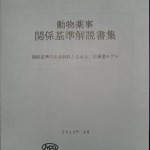 動物薬事関係基準解説書集 第2版