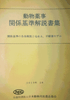 動物薬事関係基準解説書集 第3版