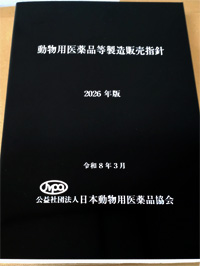 動物用医薬品等製造販売指針 2026年版