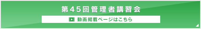 第45回 動物用医薬品等製造販売管理者講習会