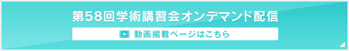 第58回学術講習会