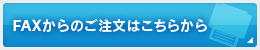 FAXからのご注文はこちら