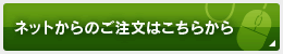 ネットからのご注文はこちら